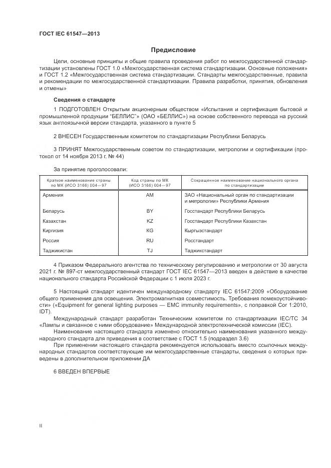 ГОСТ IEC  61547-2013, страница 2