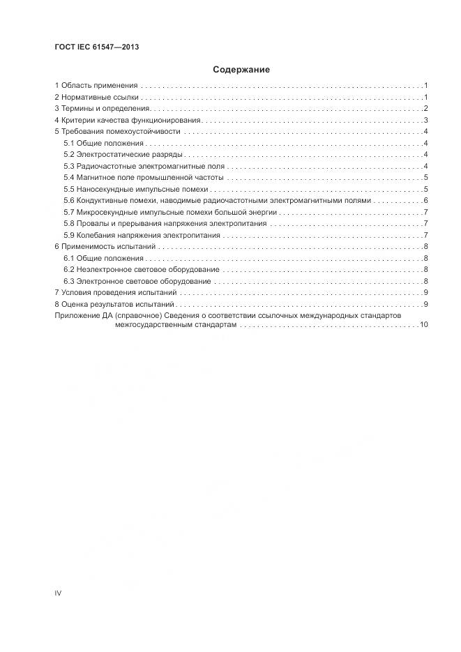 ГОСТ IEC  61547-2013, страница 4