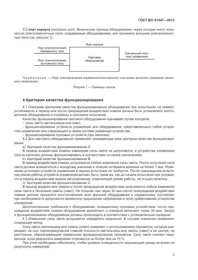 ГОСТ IEC  61547-2013, страница 7