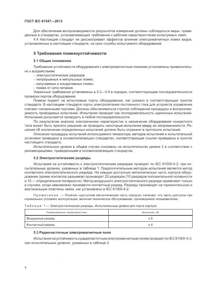 ГОСТ IEC  61547-2013, страница 8