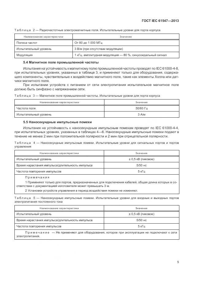 ГОСТ IEC  61547-2013, страница 9