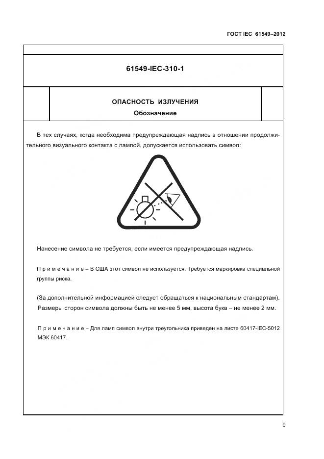 ГОСТ IEC 61549-2012, страница 13