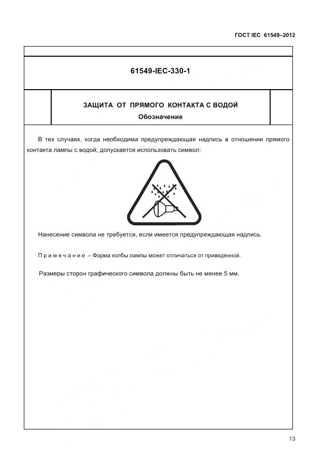 ГОСТ IEC 61549-2012, страница 17