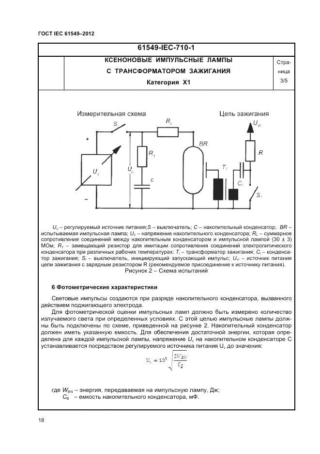 ГОСТ IEC 61549-2012, страница 22