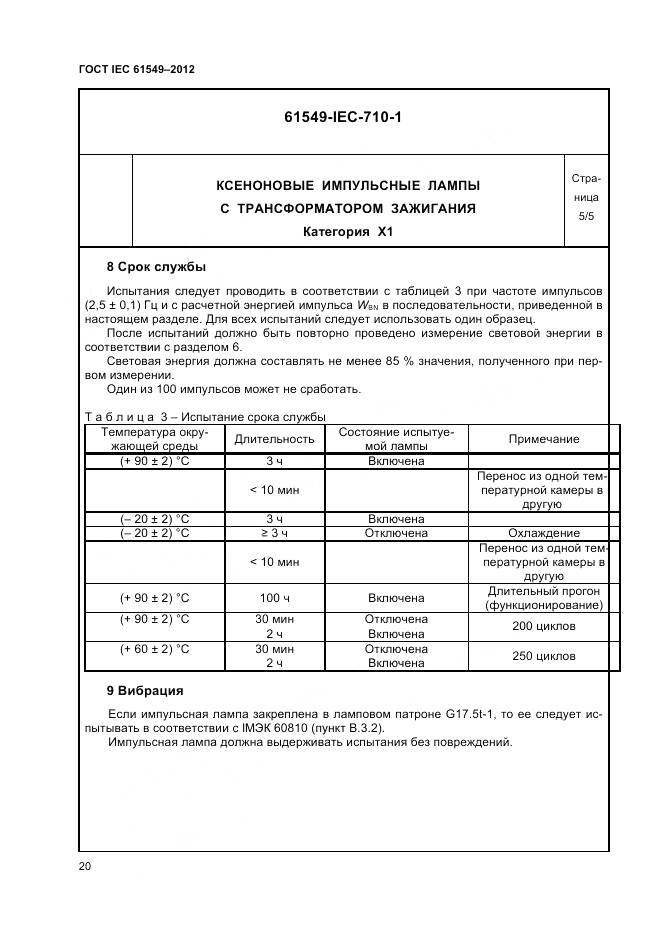 ГОСТ IEC 61549-2012, страница 24