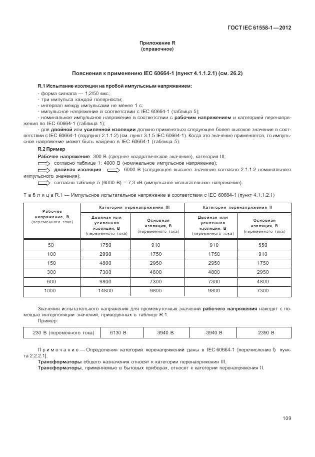 ГОСТ IEC 61558-1-2012, страница 116