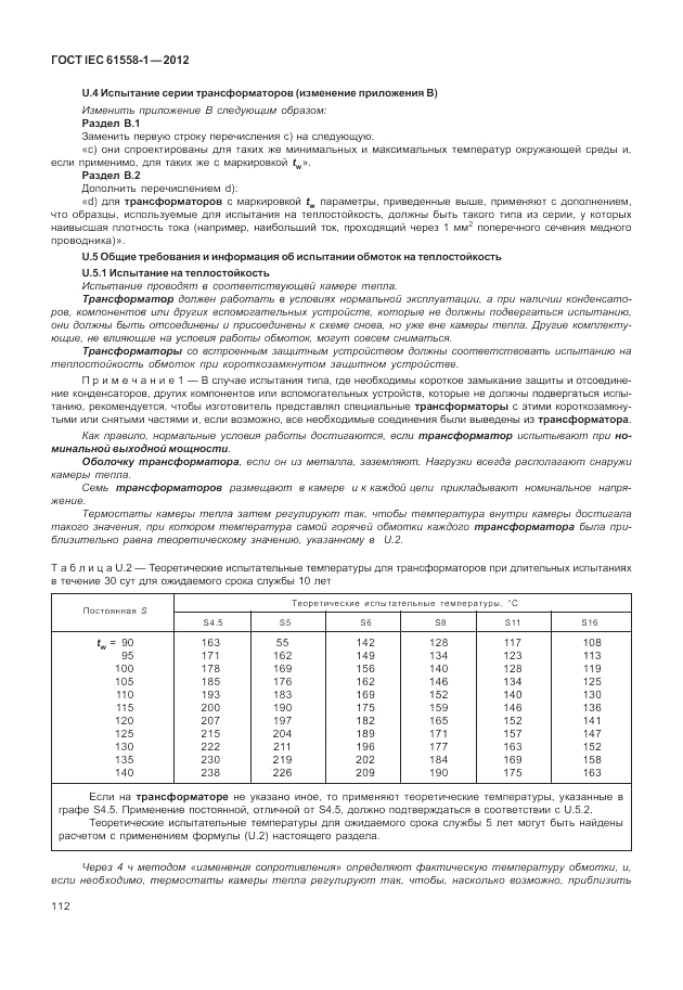 ГОСТ IEC 61558-1-2012, страница 119
