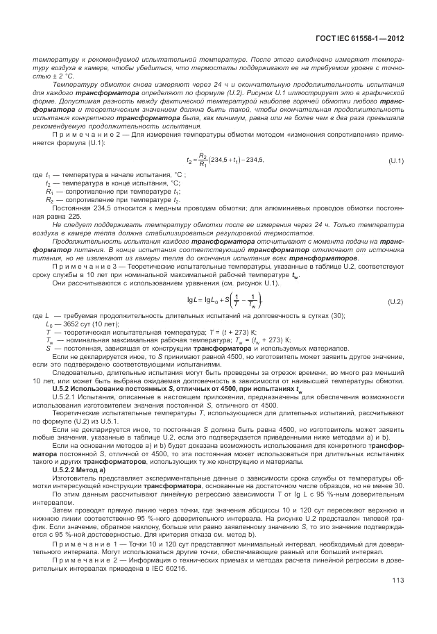 ГОСТ IEC 61558-1-2012, страница 120