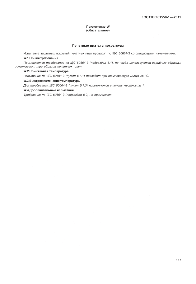 ГОСТ IEC 61558-1-2012, страница 124