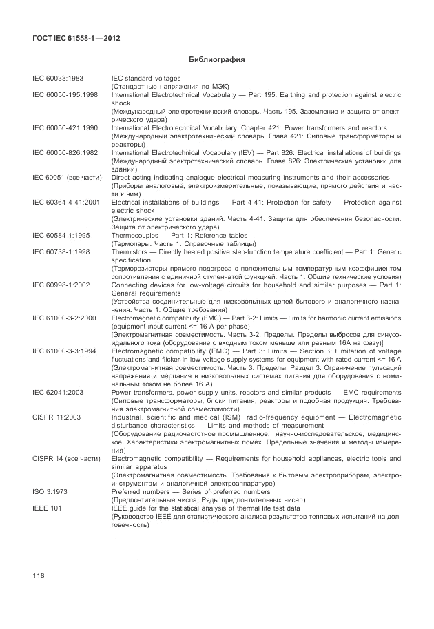 ГОСТ IEC 61558-1-2012, страница 125
