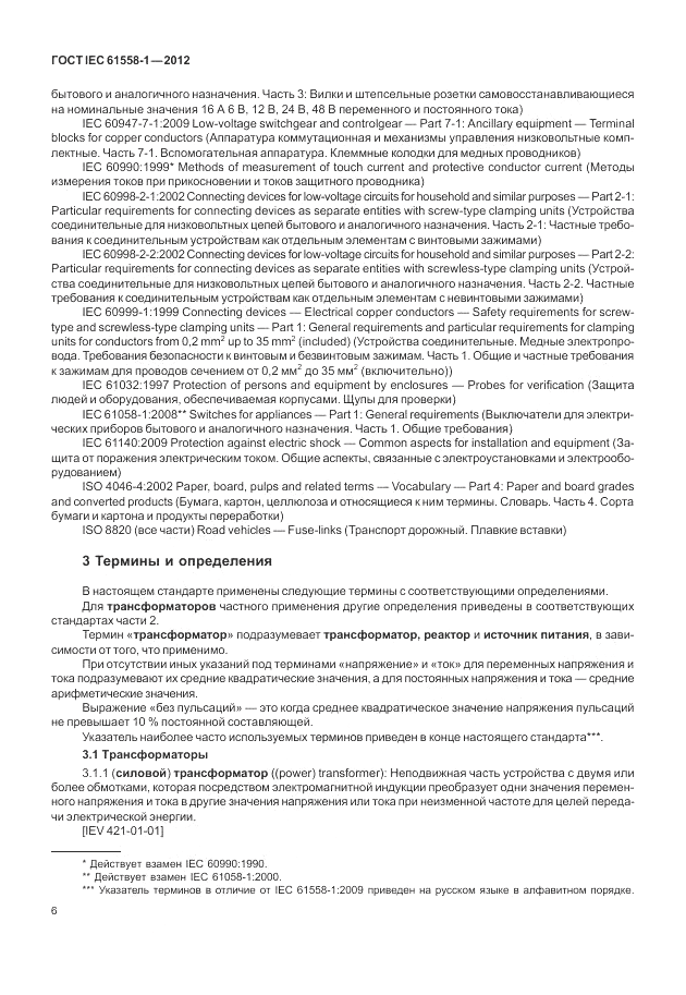 ГОСТ IEC 61558-1-2012, страница 13