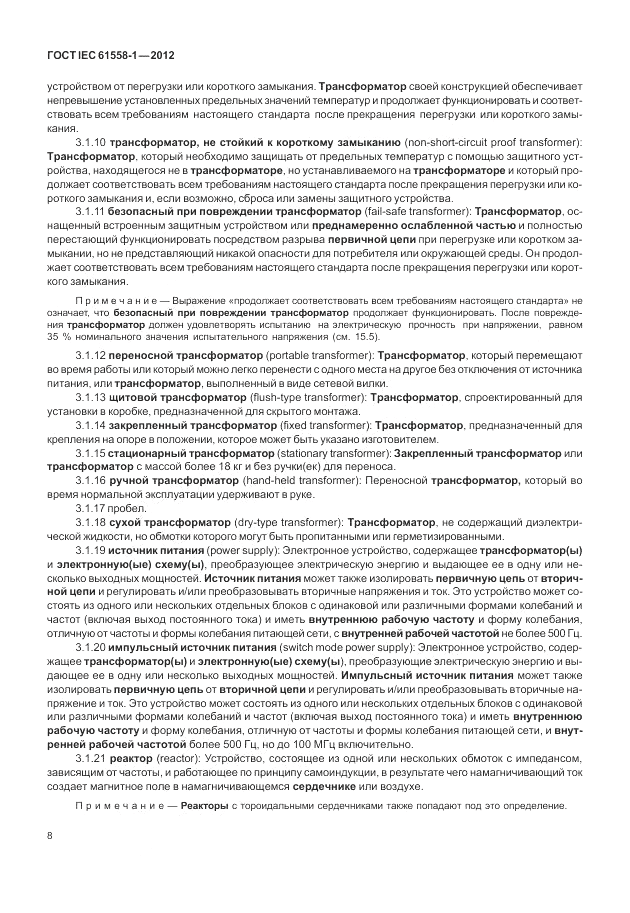 ГОСТ IEC 61558-1-2012, страница 15