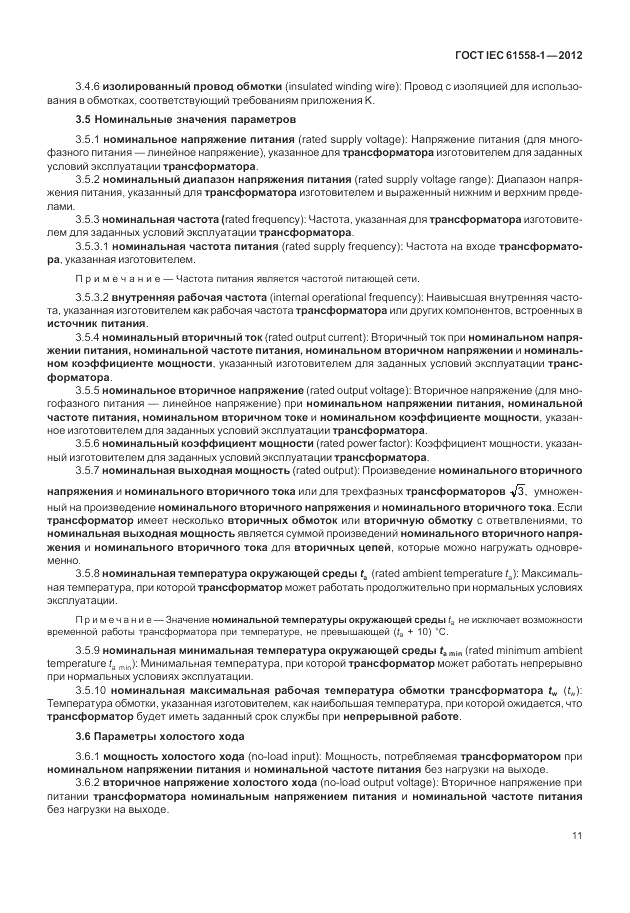 ГОСТ IEC 61558-1-2012, страница 18
