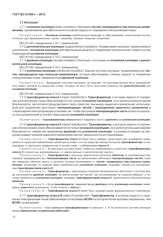 ГОСТ IEC 61558-1-2012, страница 19