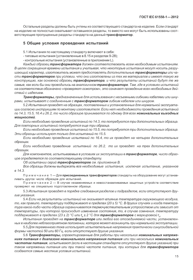 ГОСТ IEC 61558-1-2012, страница 22