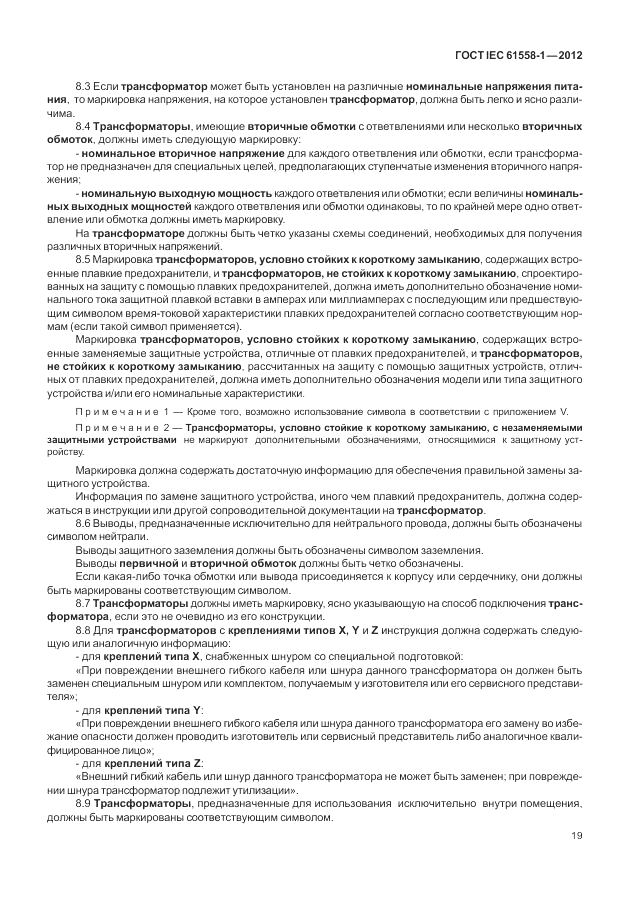 ГОСТ IEC 61558-1-2012, страница 26