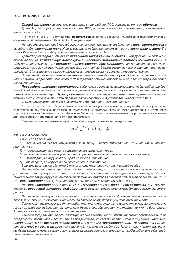 ГОСТ IEC 61558-1-2012, страница 33