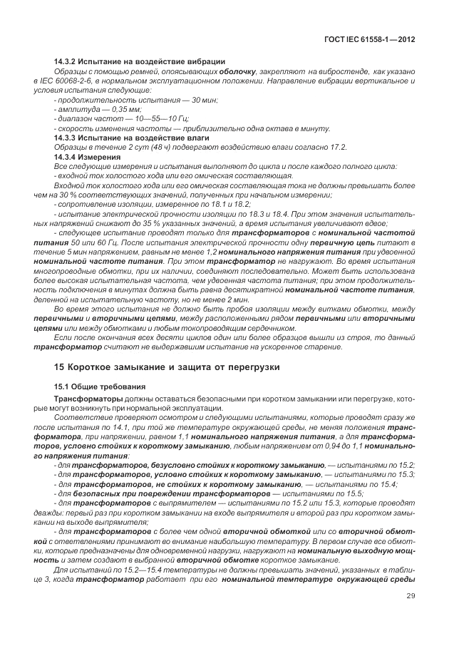 ГОСТ IEC 61558-1-2012, страница 36