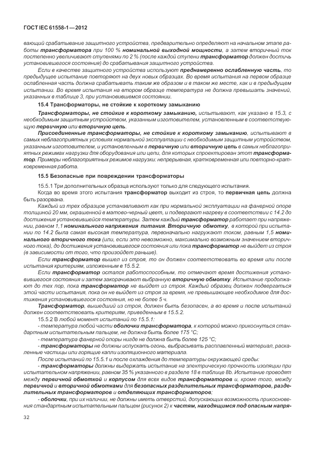 ГОСТ IEC 61558-1-2012, страница 39