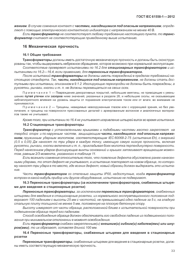 ГОСТ IEC 61558-1-2012, страница 40