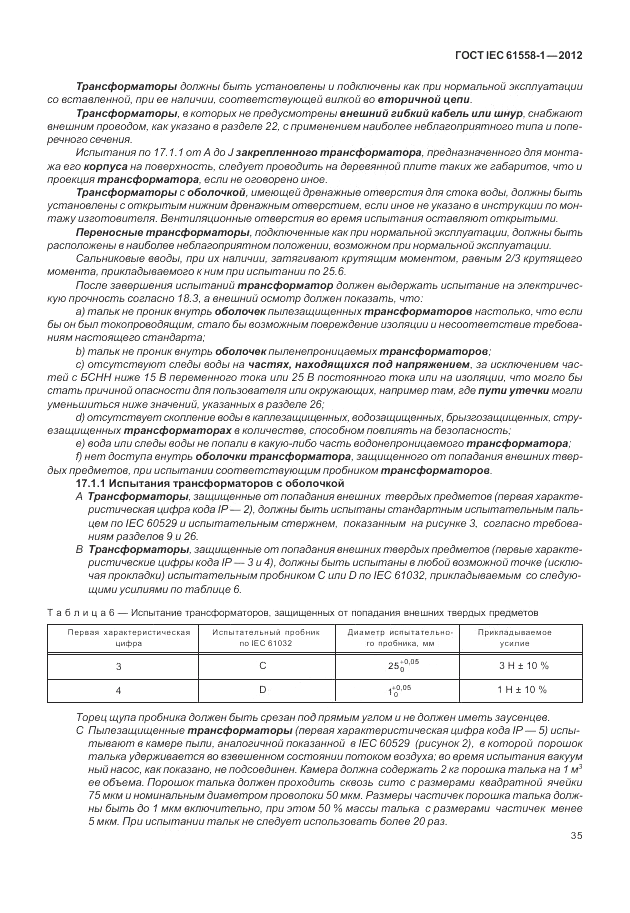 ГОСТ IEC 61558-1-2012, страница 42