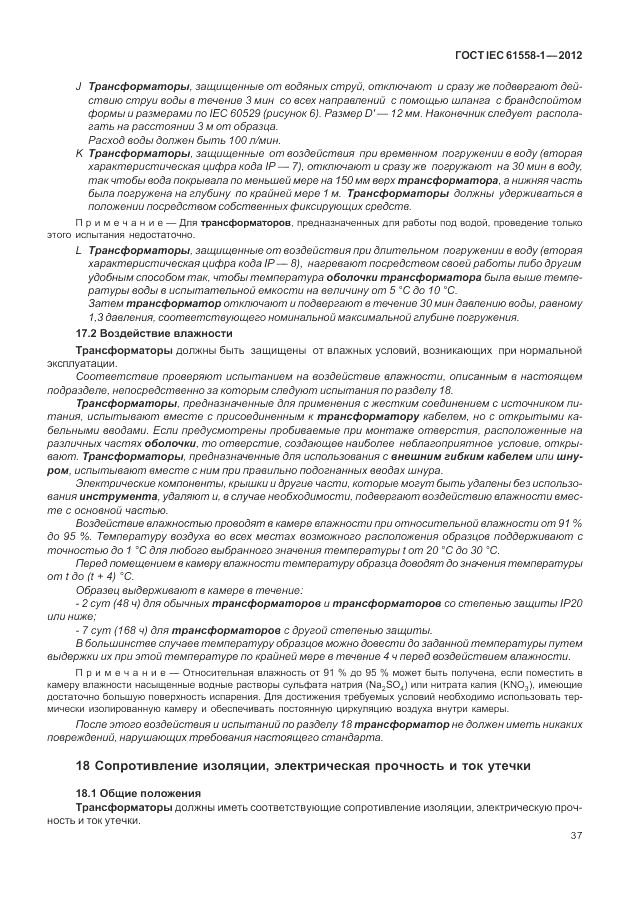 ГОСТ IEC 61558-1-2012, страница 44