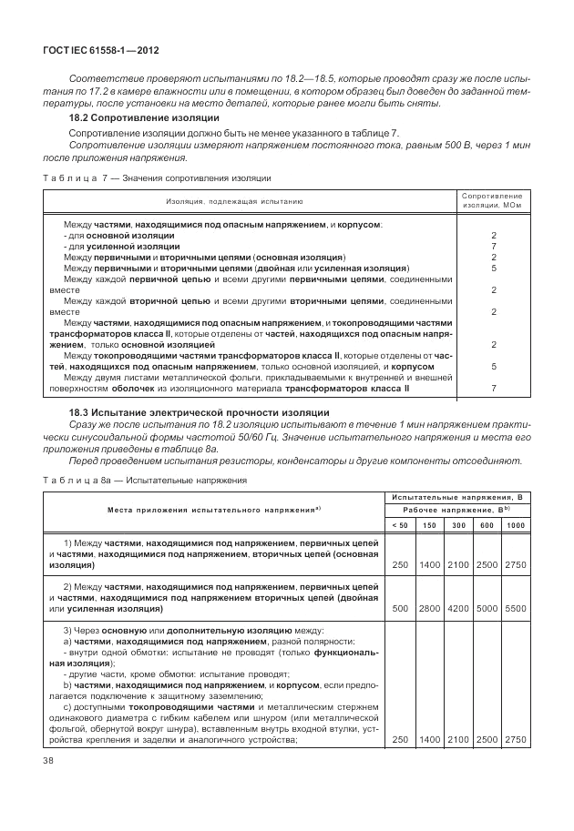 ГОСТ IEC 61558-1-2012, страница 45