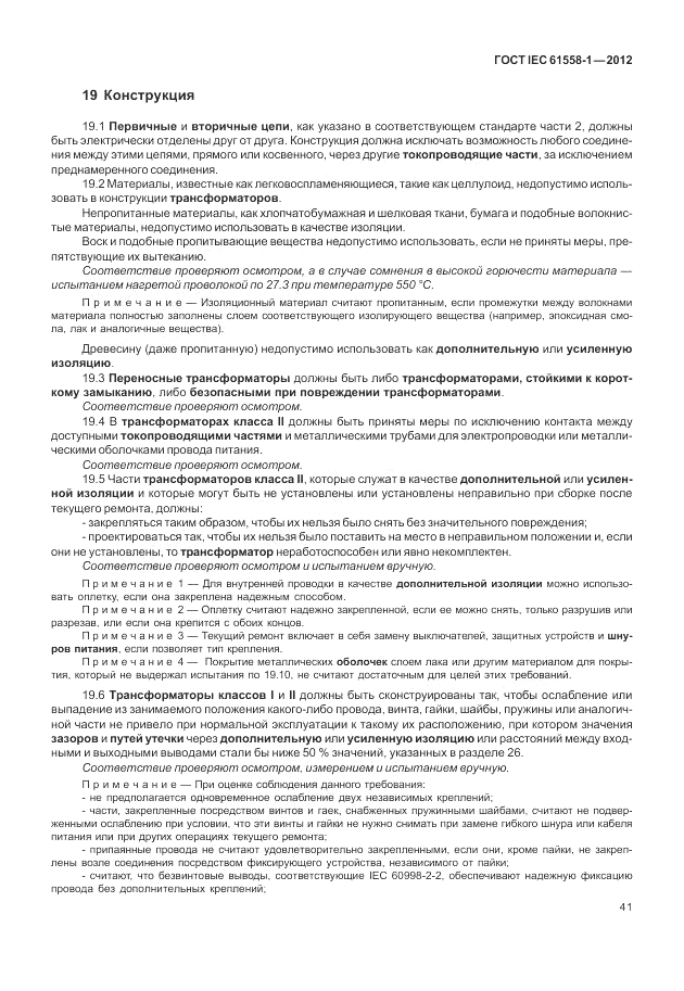 ГОСТ IEC 61558-1-2012, страница 48