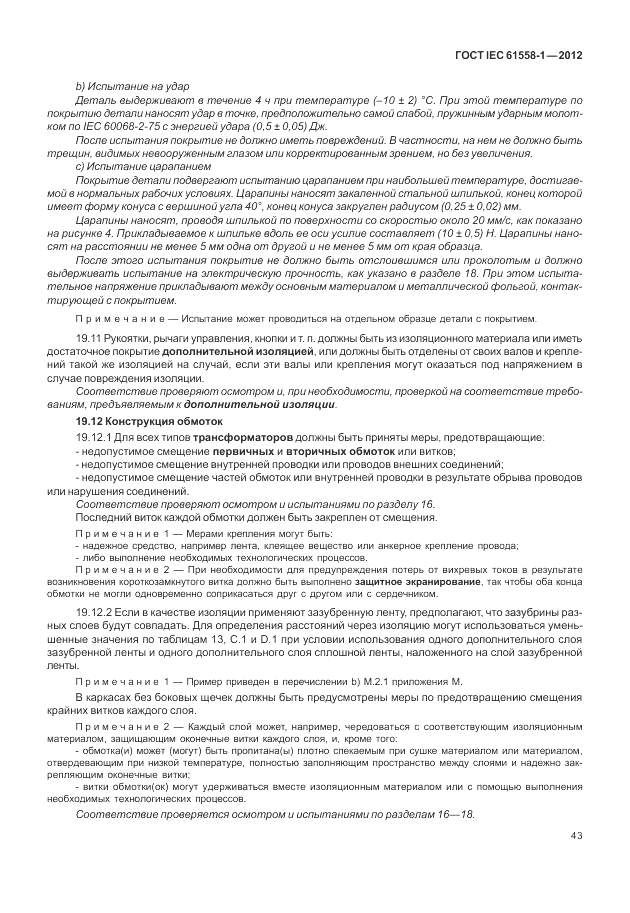 ГОСТ IEC 61558-1-2012, страница 50