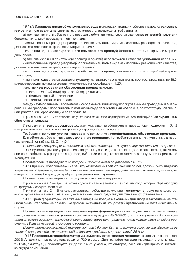 ГОСТ IEC 61558-1-2012, страница 51