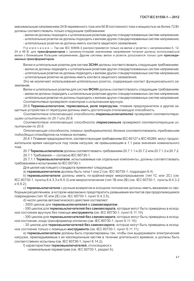 ГОСТ IEC 61558-1-2012, страница 54