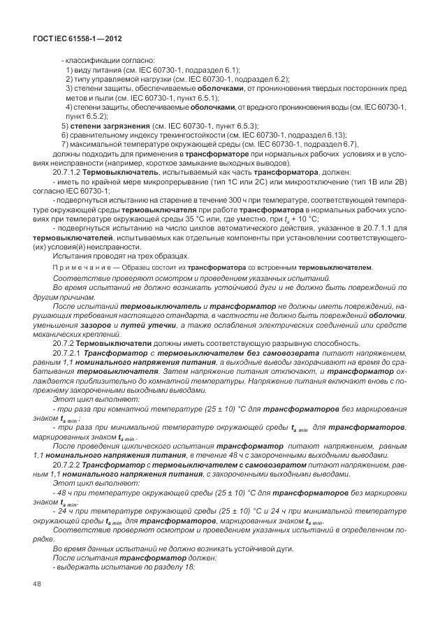 ГОСТ IEC 61558-1-2012, страница 55