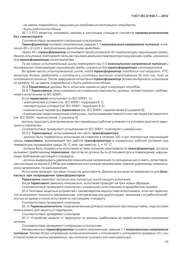 ГОСТ IEC 61558-1-2012, страница 56