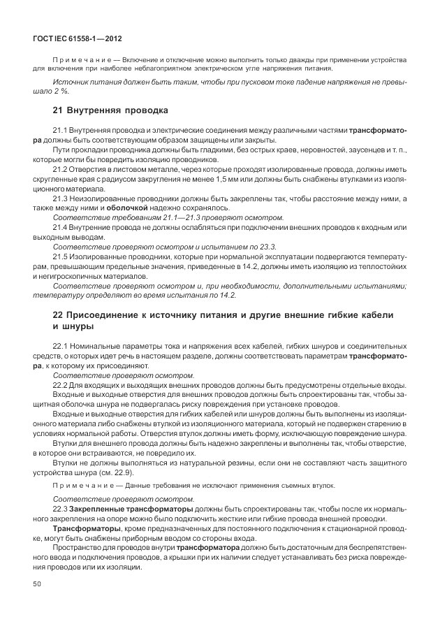 ГОСТ IEC 61558-1-2012, страница 57