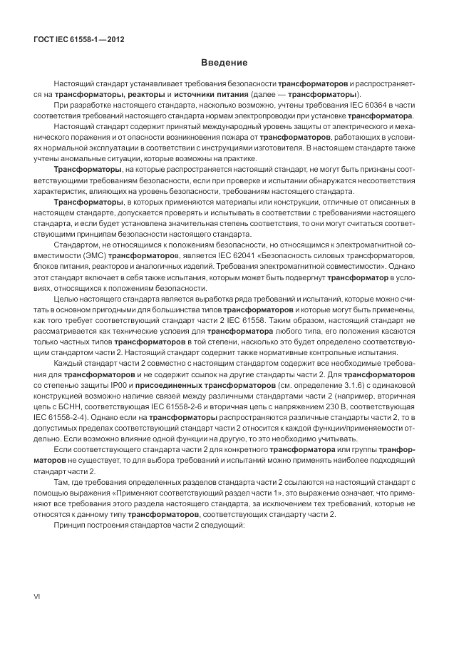 ГОСТ IEC 61558-1-2012, страница 6