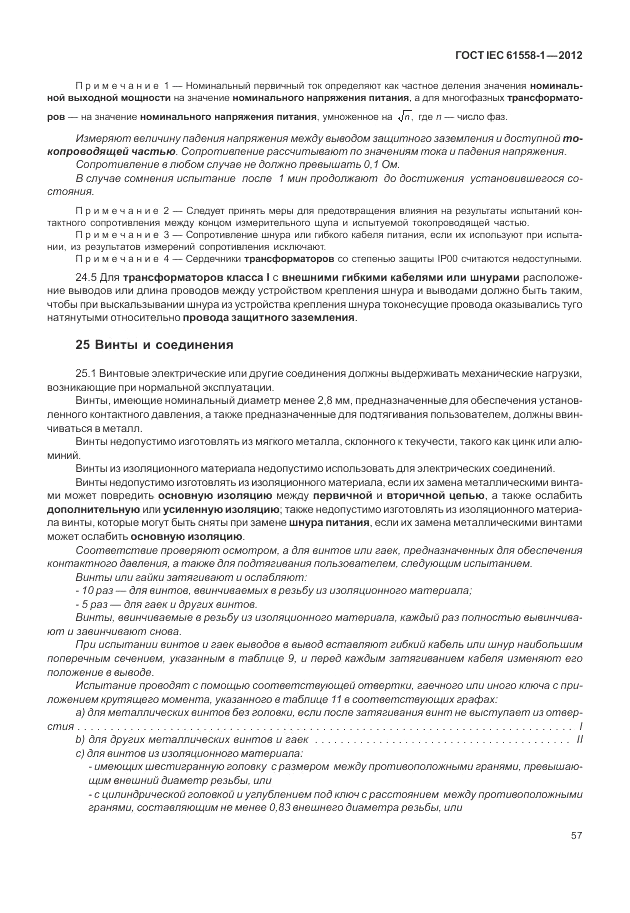 ГОСТ IEC 61558-1-2012, страница 64