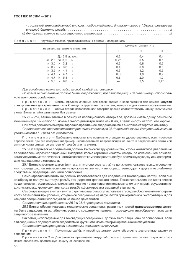 ГОСТ IEC 61558-1-2012, страница 65
