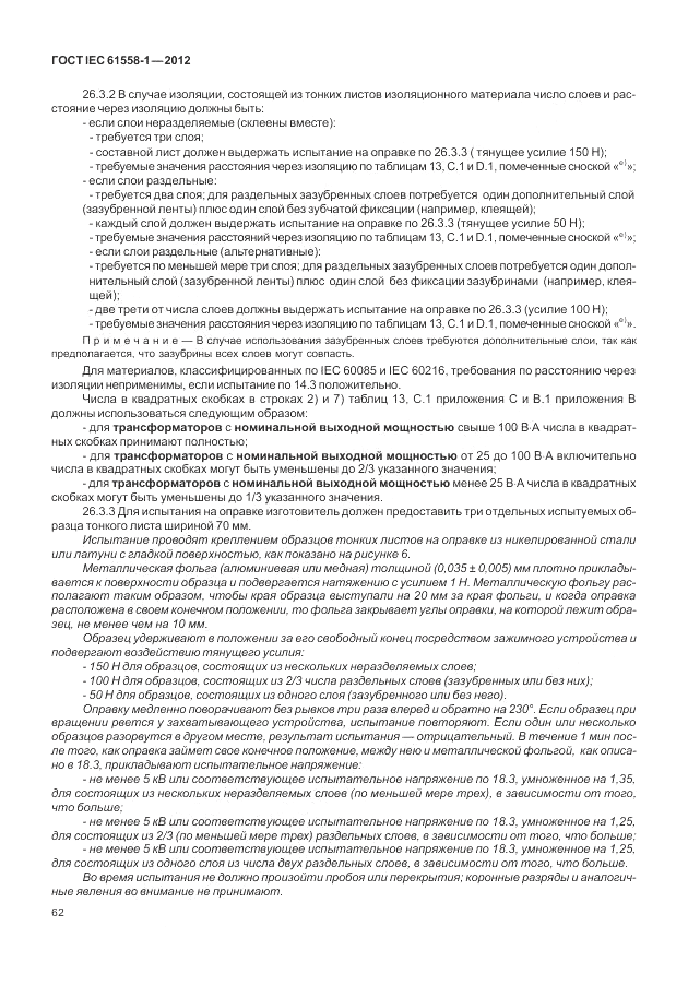 ГОСТ IEC 61558-1-2012, страница 69