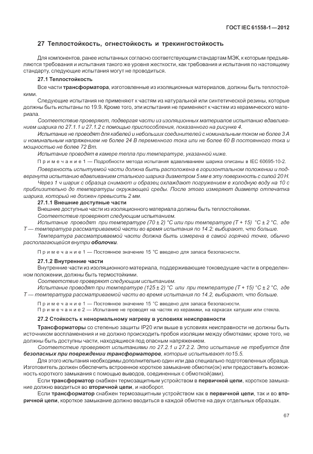 ГОСТ IEC 61558-1-2012, страница 74