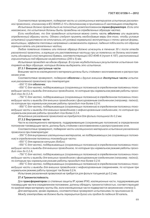 ГОСТ IEC 61558-1-2012, страница 76