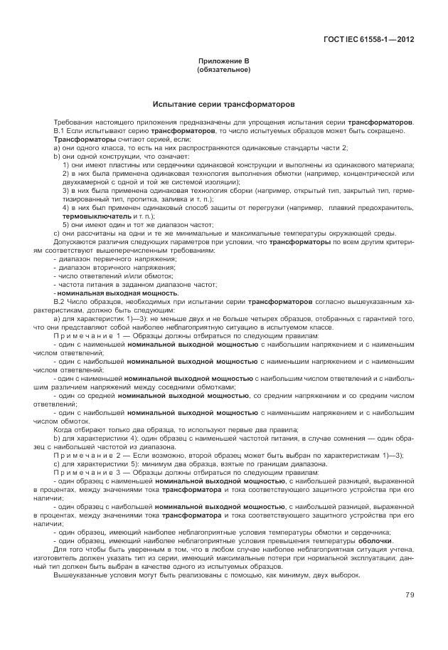 ГОСТ IEC 61558-1-2012, страница 86