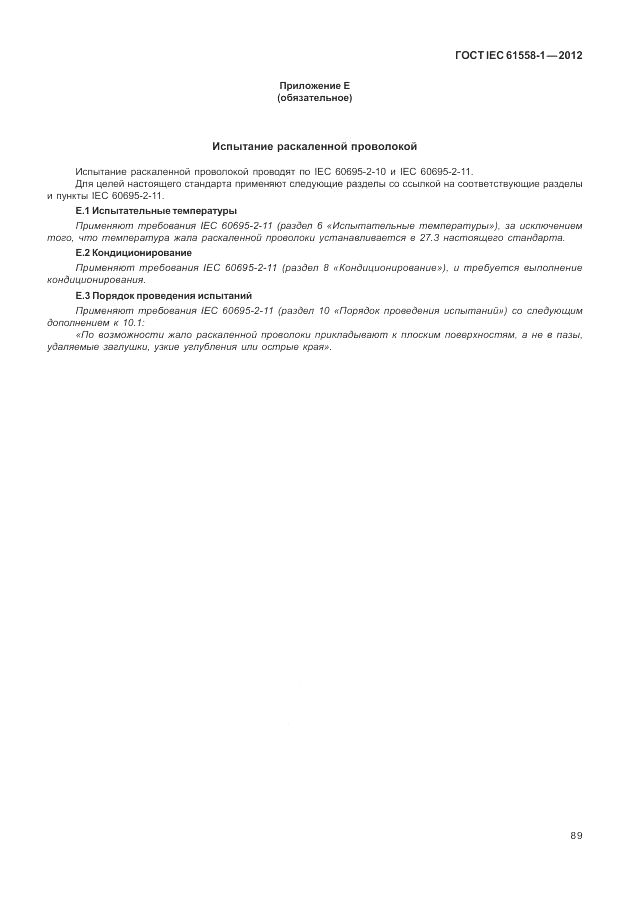 ГОСТ IEC 61558-1-2012, страница 96