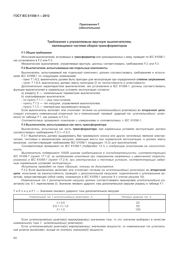 ГОСТ IEC 61558-1-2012, страница 97