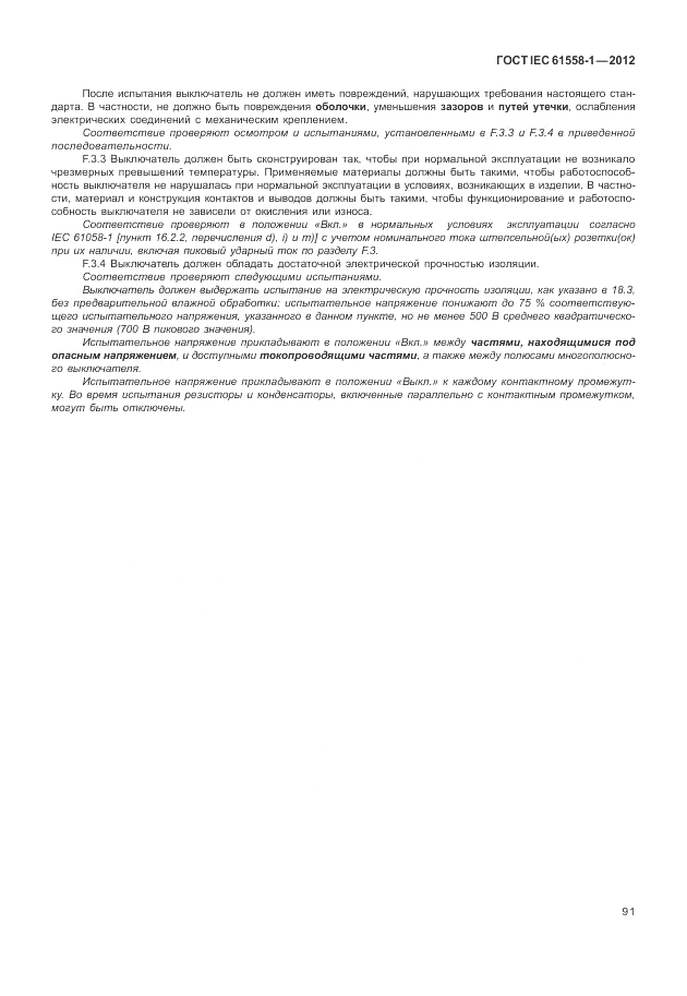 ГОСТ IEC 61558-1-2012, страница 98