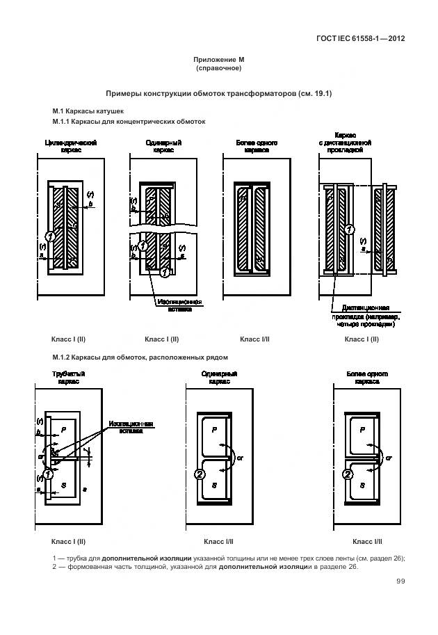 ГОСТ IEC 61558-1-2012, страница 106