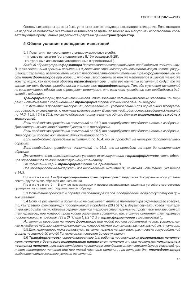 ГОСТ IEC 61558-1-2012, страница 22