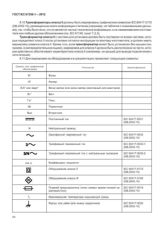 ГОСТ IEC 61558-1-2012, страница 27