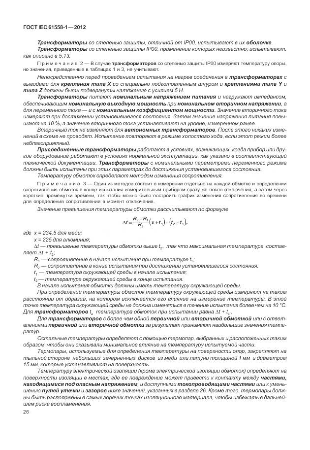 ГОСТ IEC 61558-1-2012, страница 33