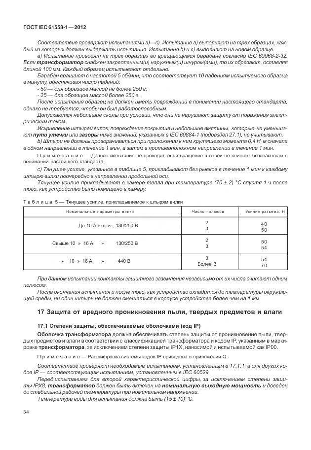 ГОСТ IEC 61558-1-2012, страница 41