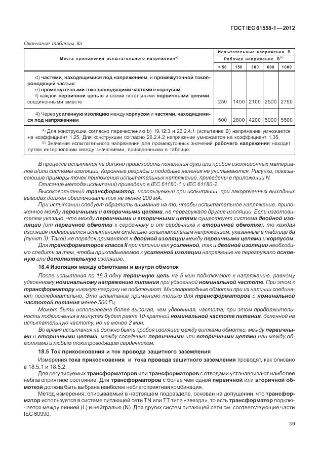 ГОСТ IEC 61558-1-2012, страница 46